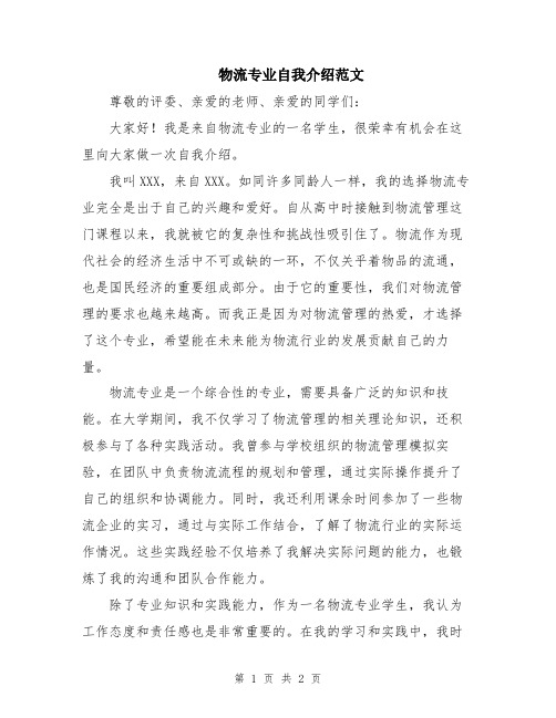 物流专业自我介绍范文