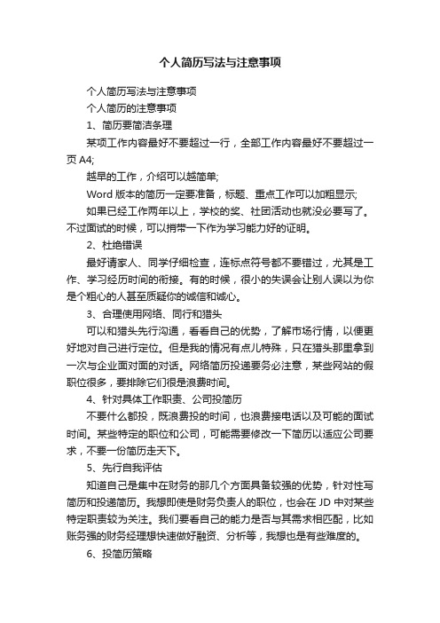 个人简历写法与注意事项