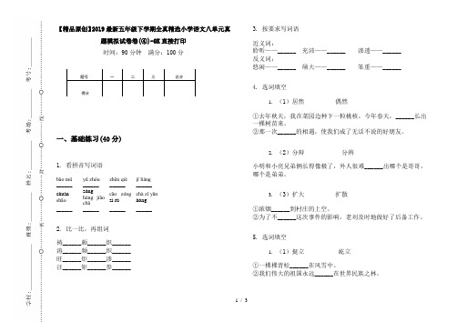 【精品原创】2019最新五年级下学期全真精选小学语文八单元真题模拟试卷卷(④)-8K直接打印