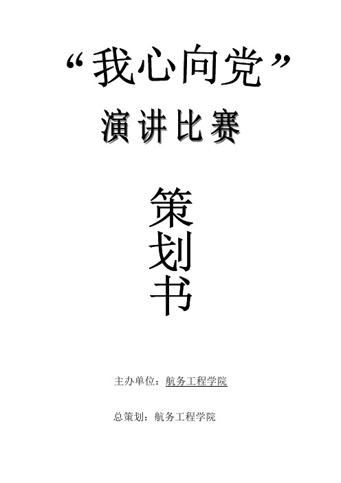 ”我心向党“演讲比赛策划书 (1)