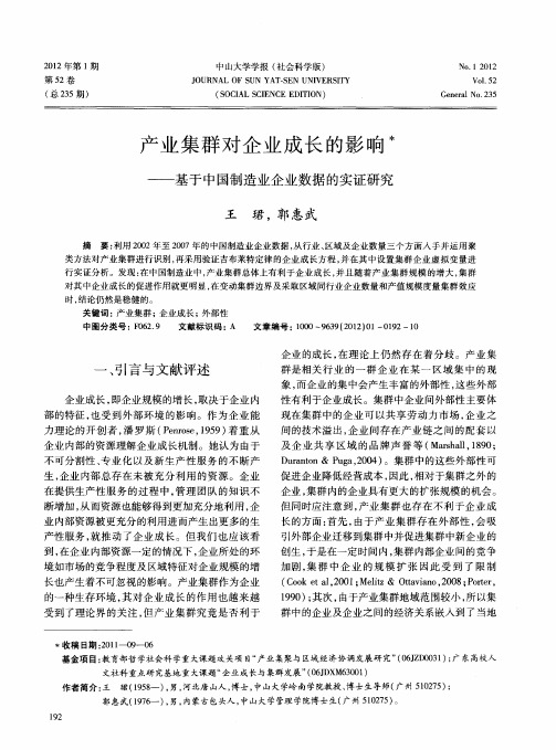 产业集群对企业成长的影响——基于中国制造业企业数据的实证研究