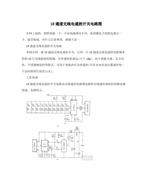 10通道无线电遥控开关电路图