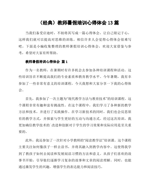 教师暑假培训心得体会13篇