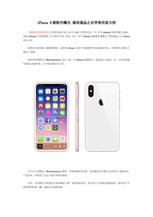 iPhone 8新配色曝光 继玫瑰金之后苹果再放大招