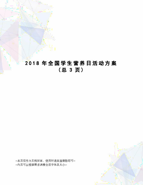 2018年全国学生营养日活动方案