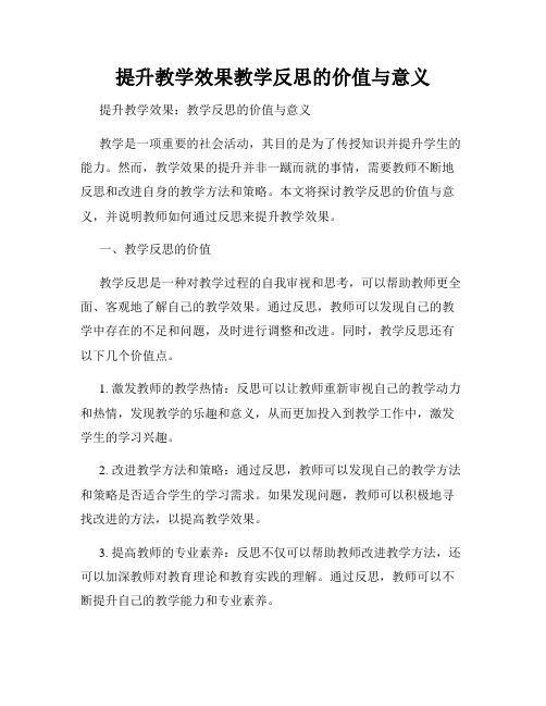 提升教学效果教学反思的价值与意义