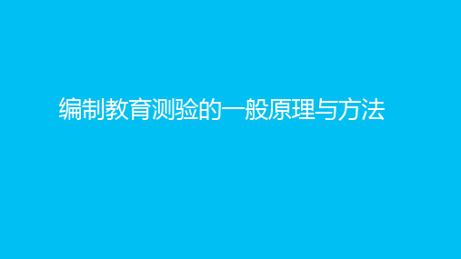 教育测验编制的一般原理与方法23