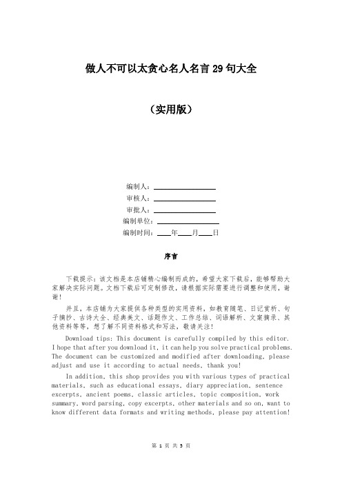 做人不可以太贪心名人名言29句大全