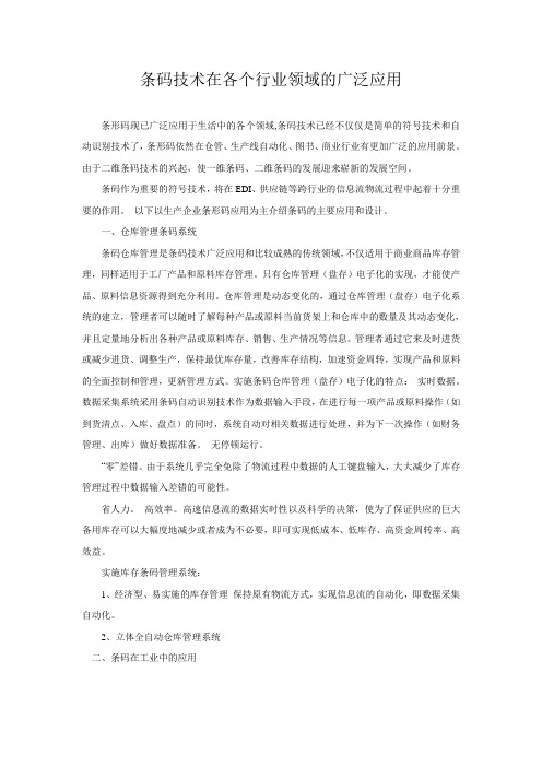 条码技术在各个行业领域的广泛应用