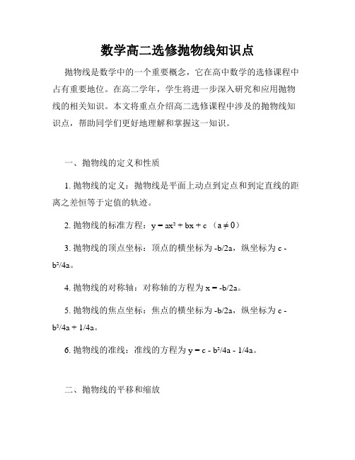 数学高二选修抛物线知识点