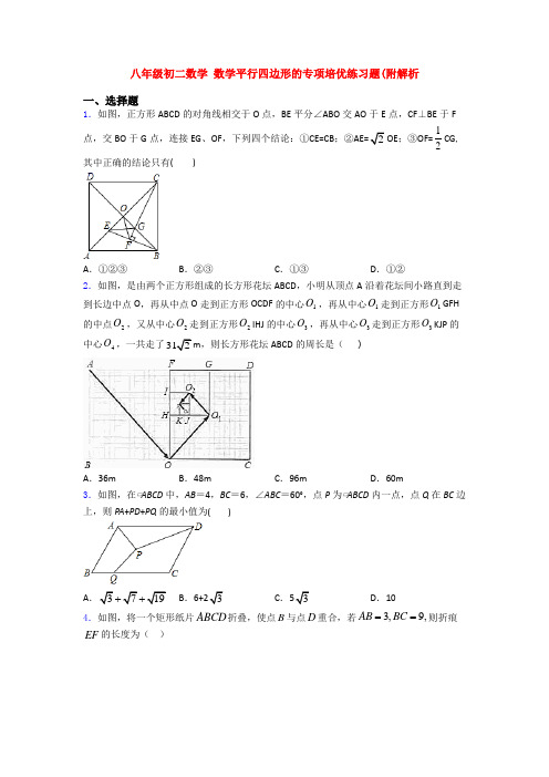 八年级初二数学 数学平行四边形的专项培优练习题(附解析