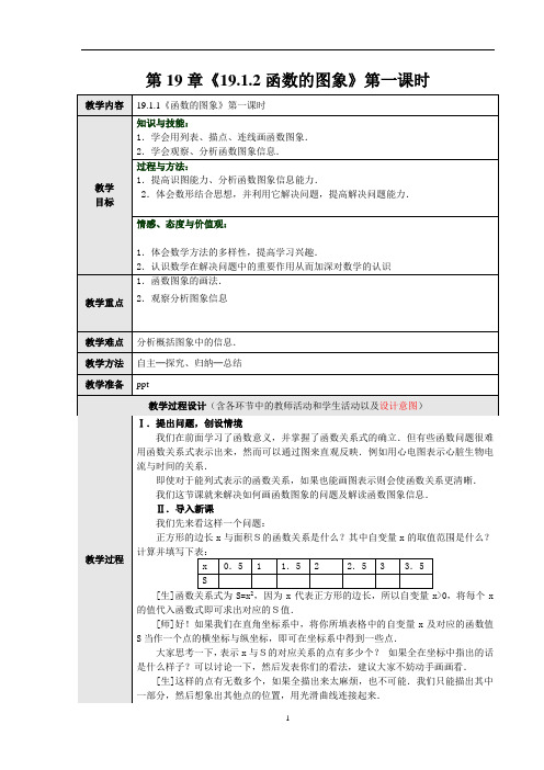 新人教版初中数学教案：函数的图象  教案1