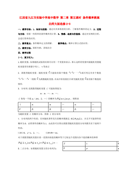 高中数学 第二章 第五课时 条件概率教案 北师大版选修2-3