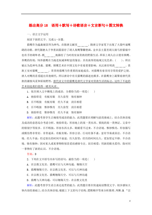 2020版高考语文一轮复习练出高分18语用+默写+诗歌语言+文言断句+图文转换含解析20190327