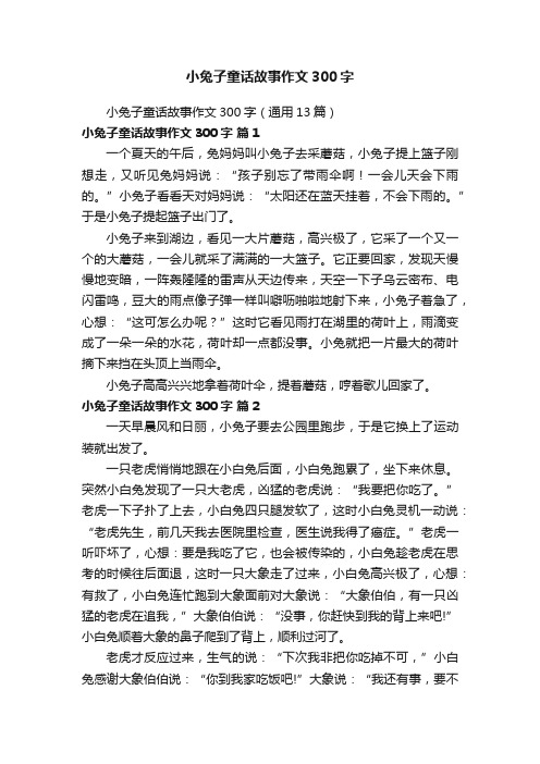 小兔子童话故事作文300字