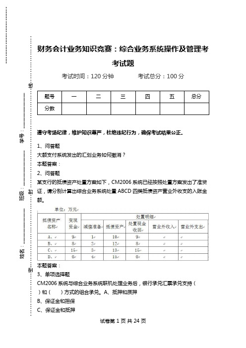 财务会计业务知识竞赛：综合业务系统操作及管理考考试题.doc