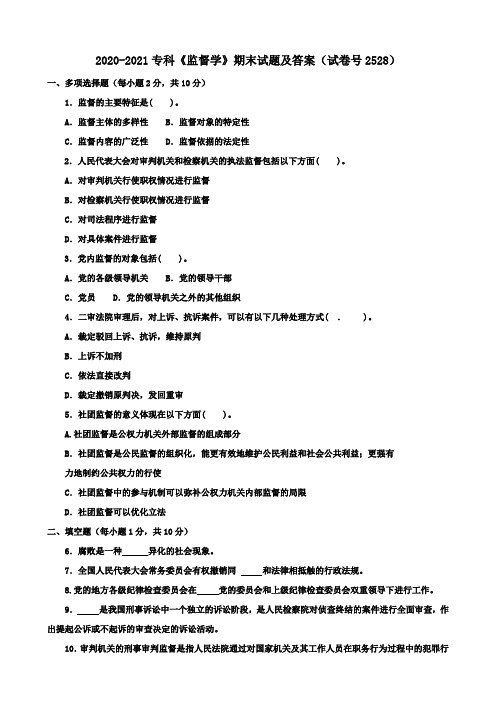 2020-2021专科《监督学》期末试题及答案(试卷号2528)