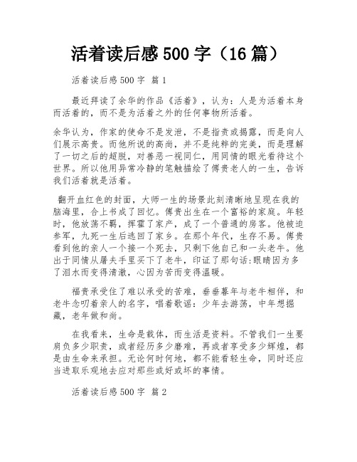 活着读后感500字(16篇)