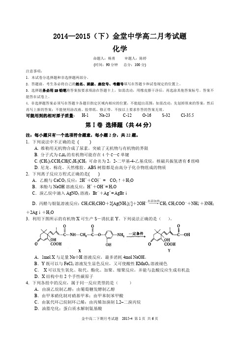 【VIP专享】金中 2014-2015 高二下 月考化学题