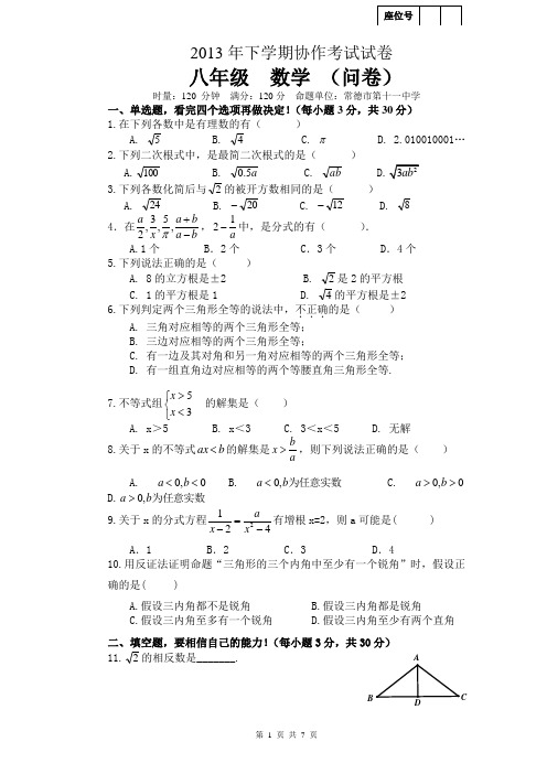 2013-2014学年湖南省常德市八年级上协作考试数学试题及答案【新课标人教版】