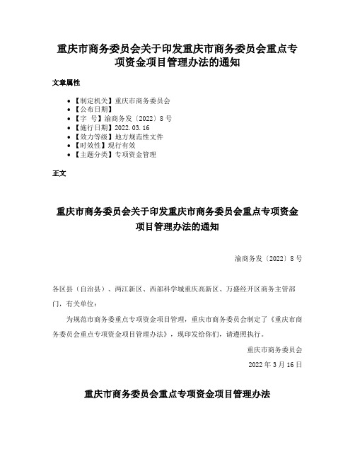 重庆市商务委员会关于印发重庆市商务委员会重点专项资金项目管理办法的通知