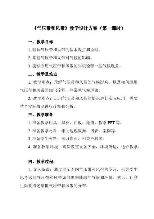 《第二节 气压带和风带》教学设计教学反思-2023-2024学年高中地理人教版2019选择性必修1