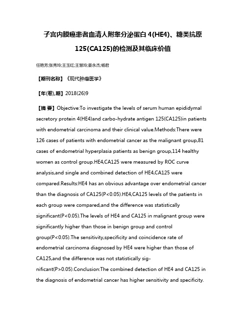 子宫内膜癌患者血清人附睾分泌蛋白4(HE4)、糖类抗原125(CA125)的检测及其临床价值