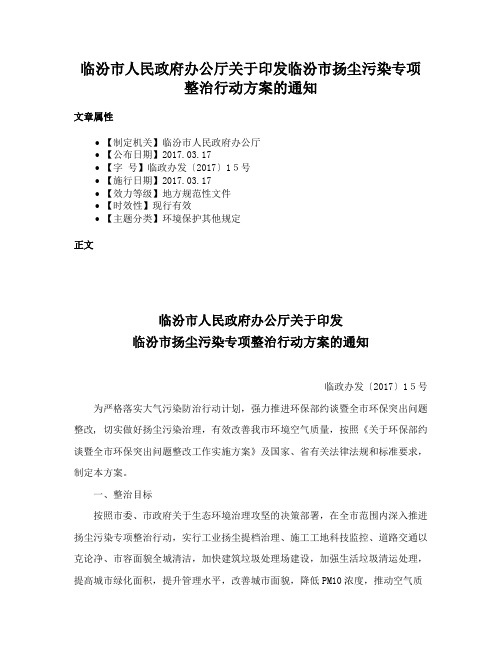 临汾市人民政府办公厅关于印发临汾市扬尘污染专项整治行动方案的通知