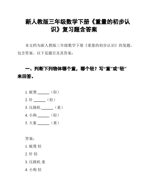 新人教版三年级数学下册《重量的初步认识》复习题含答案