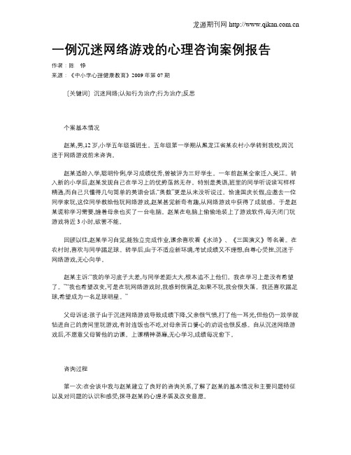 一例沉迷网络游戏的心理咨询案例报告