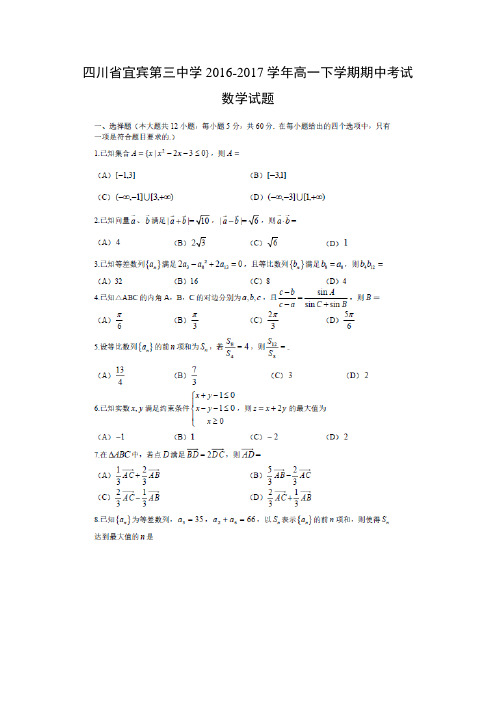 数学---四川省宜宾第三中学2016-2017学年高一下学期期中考试试题
