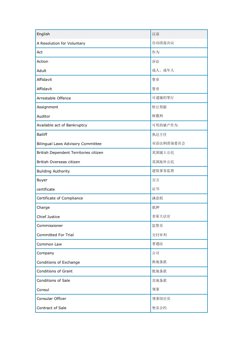 法律词汇英汉对照