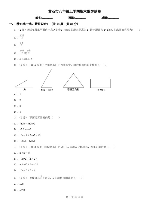 黄石市八年级上学期期末数学试卷