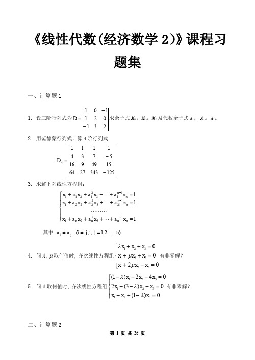 线性代数(经济数学2)_习题集(含答案)