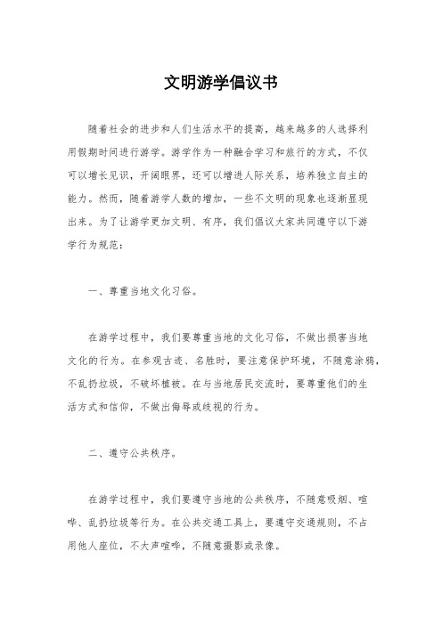 文明游学倡议书