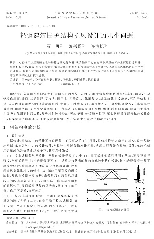 轻钢建筑围护结构抗风设计的几个问题