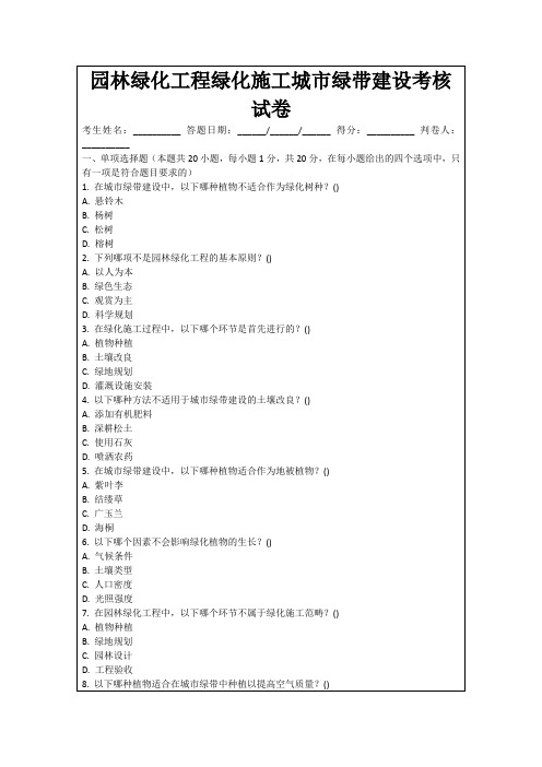 园林绿化工程绿化施工城市绿带建设考核试卷