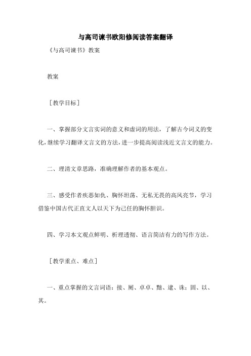 与高司谏书欧阳修阅读答案翻译