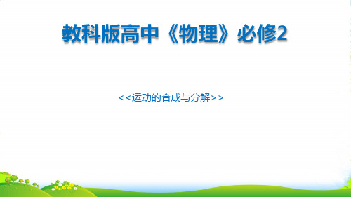 新教科版必修二1.2《运动的合成与分解》说课课件(共19张PPT)