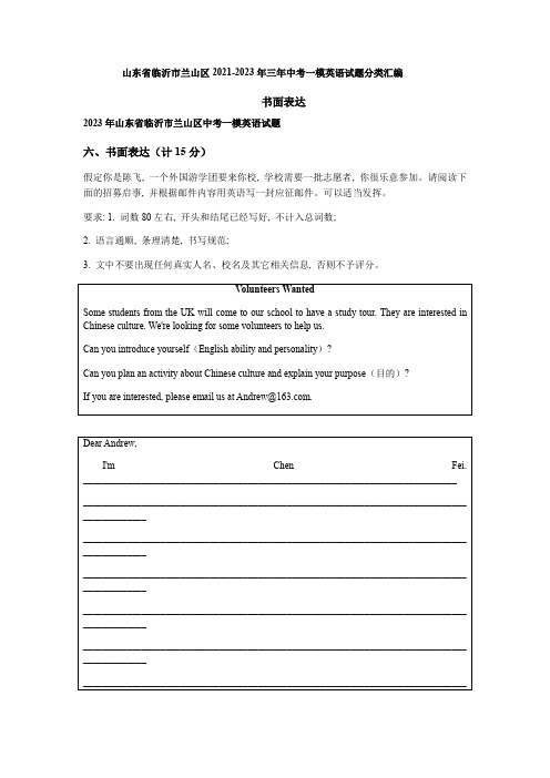 山东省临沂市兰山区2021-2023年三年中考一模英语试题分类汇编：书面表达(含答案)