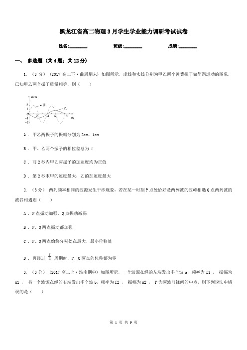 黑龙江省高二物理3月学生学业能力调研考试试卷