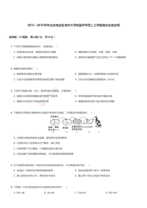 2017-2018学年北京海淀区清华大学附属中学高二上学期期末生物试卷