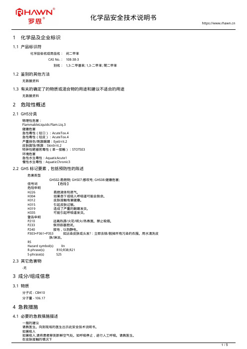 间二甲苯108-38-3使用说明书msds