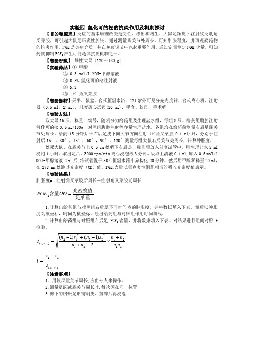 实验五_氢化可的松的抗炎作用及机制探讨