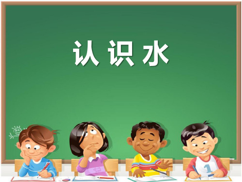 《认识水》奇妙的水(最新)ppt