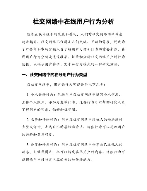 社交网络中在线用户行为分析