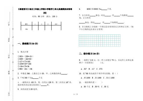 【暑假预习】混合三年级上学期小学数学三单元真题模拟试卷卷(四)