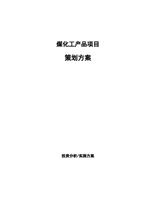 煤化工产品项目策划方案