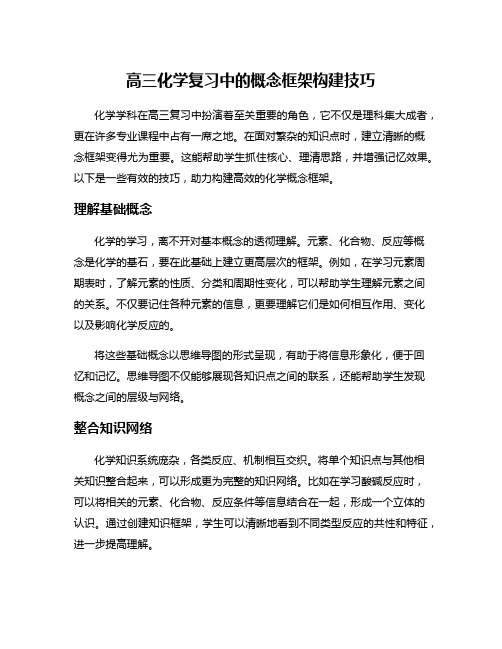 高三化学复习中的概念框架构建技巧