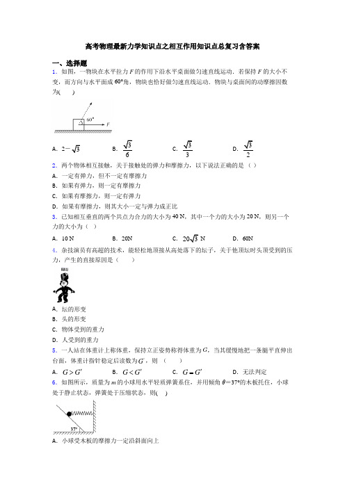 高考物理最新力学知识点之相互作用知识点总复习含答案